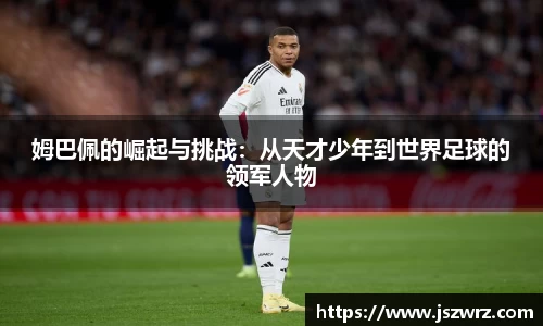 姆巴佩的崛起与挑战：从天才少年到世界足球的领军人物