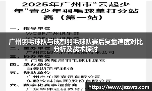 广州羽毛球队与成都羽毛球队赛后复盘速度对比分析及战术探讨