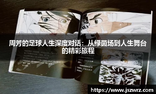 周芳的足球人生深度对话：从绿茵场到人生舞台的精彩旅程