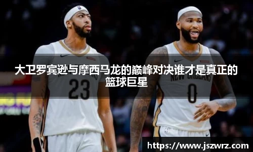 大卫罗宾逊与摩西马龙的巅峰对决谁才是真正的篮球巨星