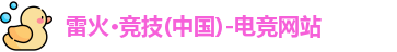 雷火竞技